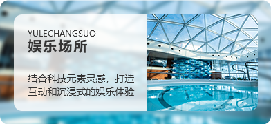 娱乐场所设计灵感