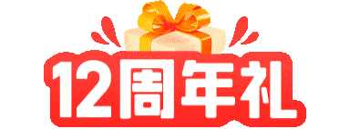 25年12周年庆活动