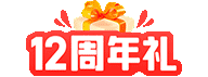 25年12周年庆活动