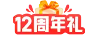 25年12周年庆活动