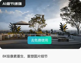 溜溜AI-细节增强