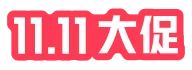 25年双十一活动