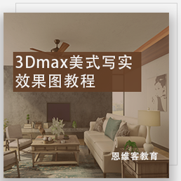 3Dmax美式写实效果图教程