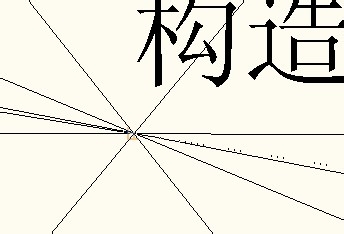 AutoCAD中构造线的使用方法