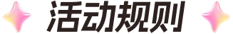活动规则