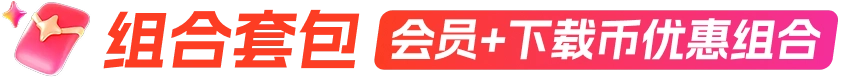 组合套包