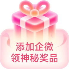 添加企微领神秘奖品
