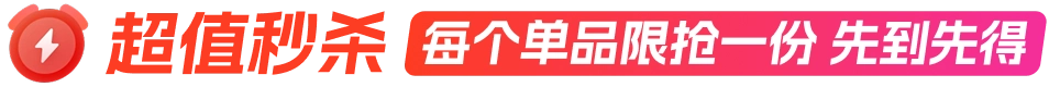 超值秒杀