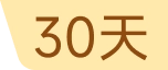 30天