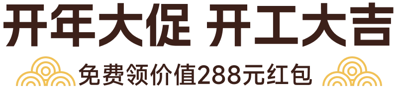 开年大促 开工大吉