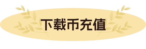 下载币充值