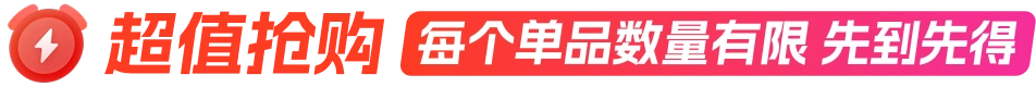 超值秒杀
