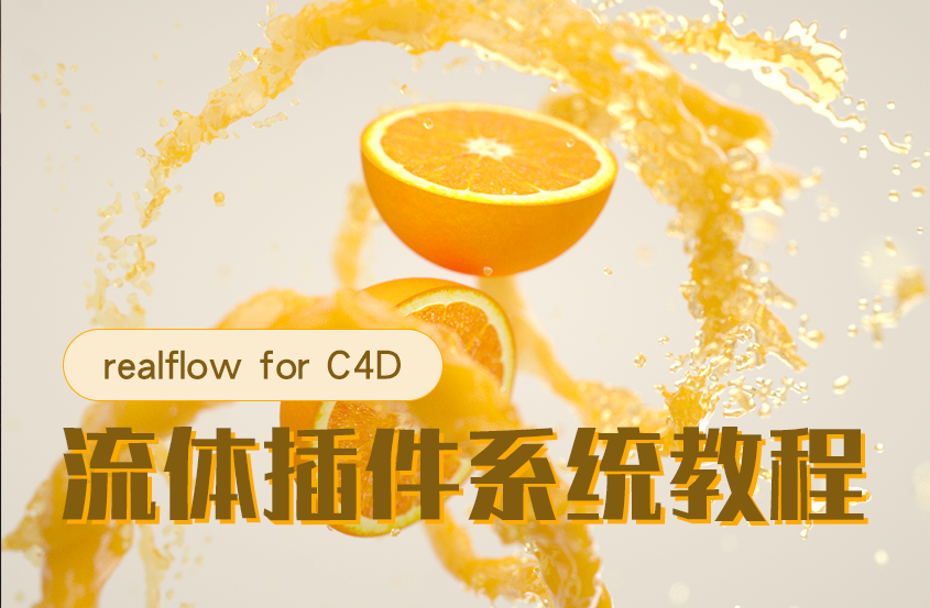 Realflow for C4D流体插件系统教程