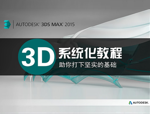 室内设计3Dmax零基础系统化建模教程