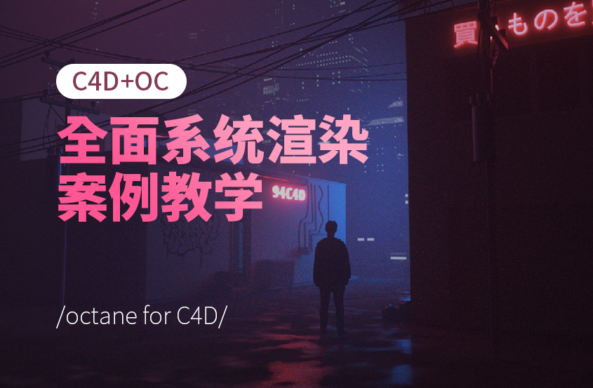 Octane for C4D渲染器全面系统案例教学