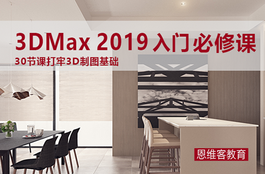 3Dmax2019入门必修课程