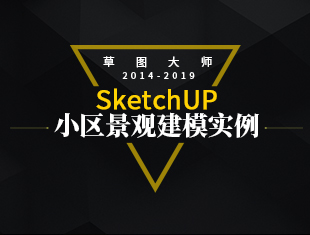 SketchUp等高线地形建模教程视频教程