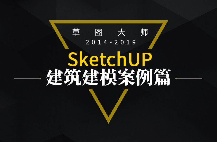 SketchUp草图大师建筑建模教程