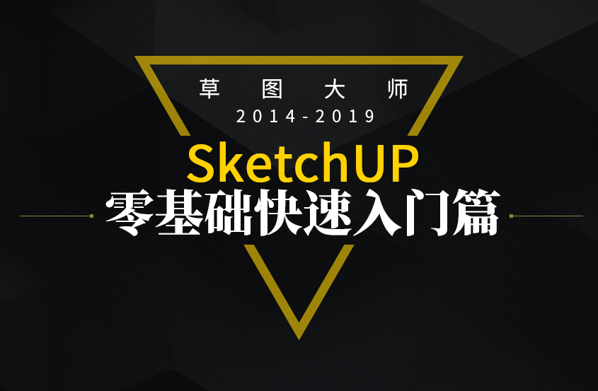 SketchUp草图大师零基础入门教程