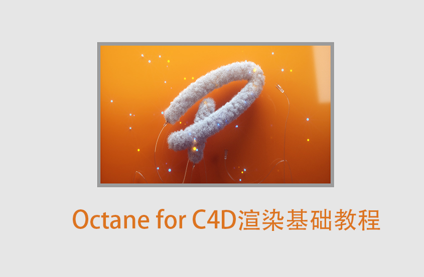 Octane for C4D渲染器零基础入门教程