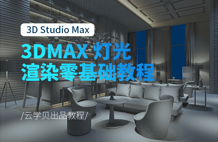 3DMAX 灯光渲染零基础教程