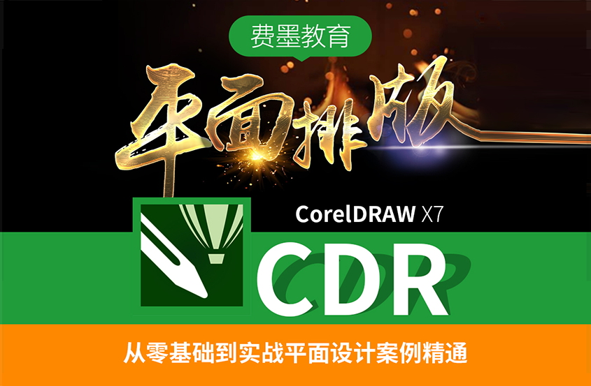 CorelDRAW X7平面广告设计零基础入门到精通实战课程