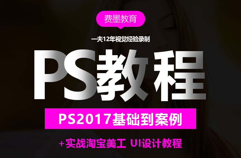 Photoshop CC2017淘宝美工平面UI设计零基础入门教程