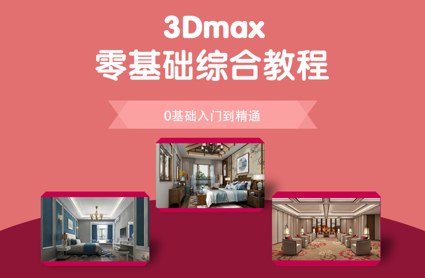 3Dmax零基础综合课程