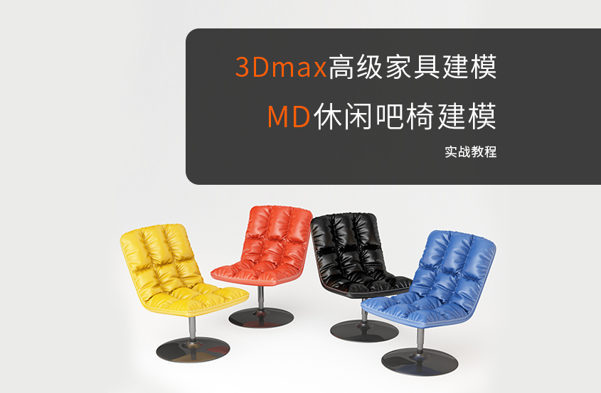 3DMAX+MD休闲吧椅建模教程