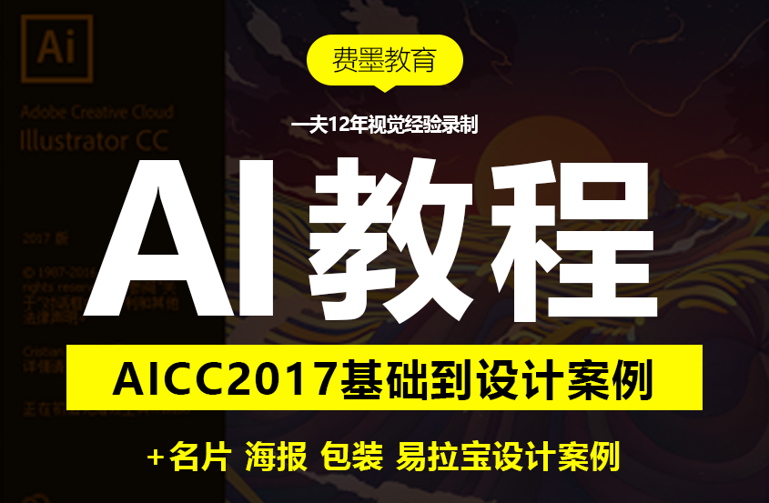AI CC2017从基础入门到精通教程