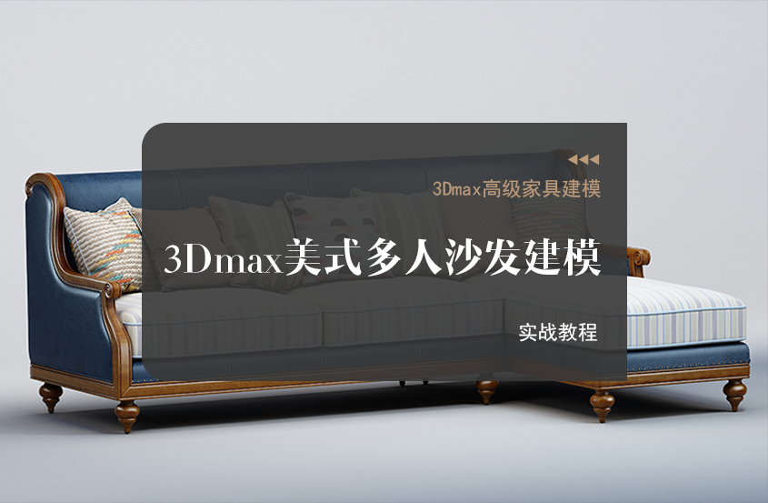 3DMax美式多人沙发建模教程