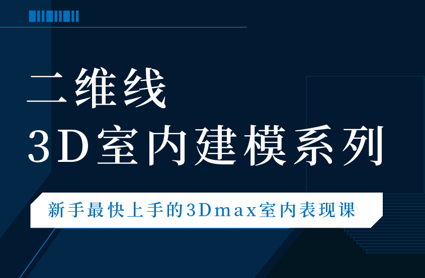 3Dmax二维线建模教程
