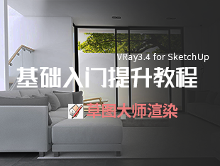 VRay3.4 for SketchUp基础入门到提升教程