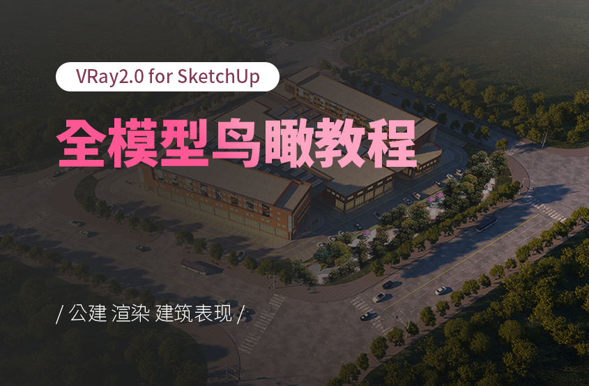 VRay2.0 for SketchUp全模型鸟瞰教程