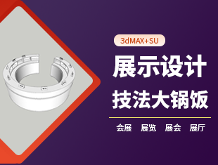 3DMAX+SU展示设计技法大锅饭