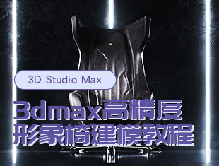 3DMax高精度形象椅建模教程【李澍】