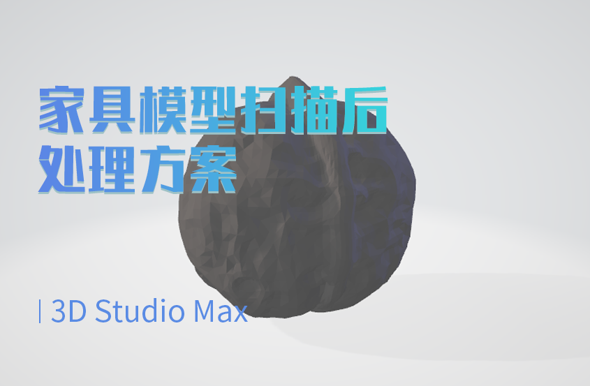 3DMax家具模型扫描后处理方案教程