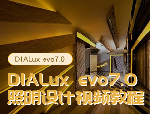 DIALux/DIALux evo道路模拟教程（照明灯光设计）
