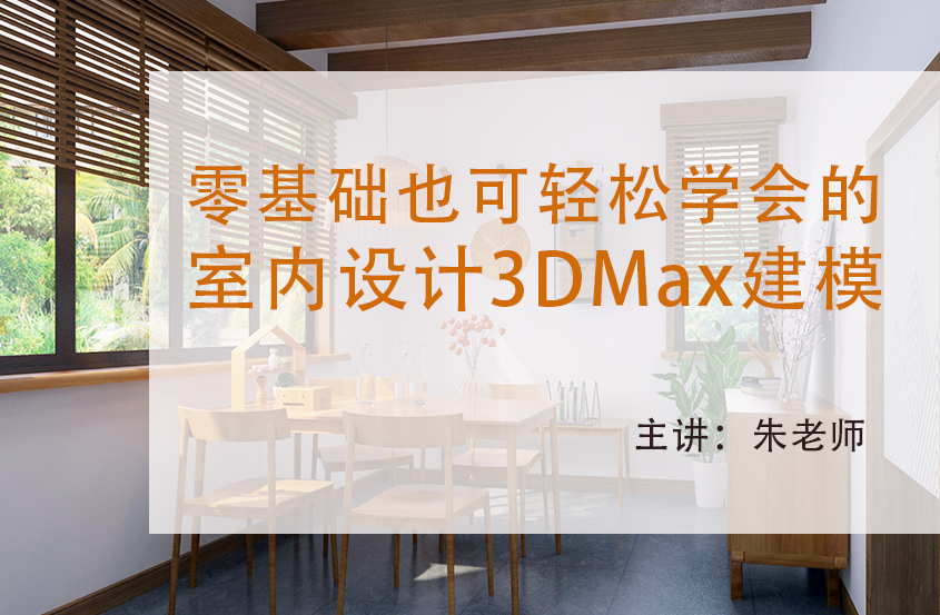 室内设计3DMax零基础建模教程