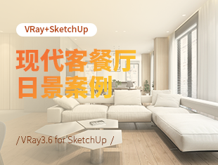 VRay3.6 for SketchUp现代客餐厅日景案例教程