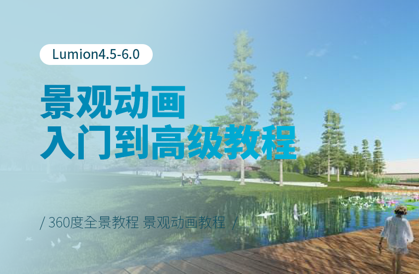 Lumion4.5-6.0景观动画入门到高级教程教程