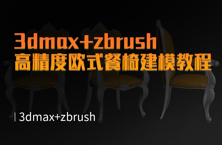 3DMax+ZBrush高精度欧式餐椅建模教程