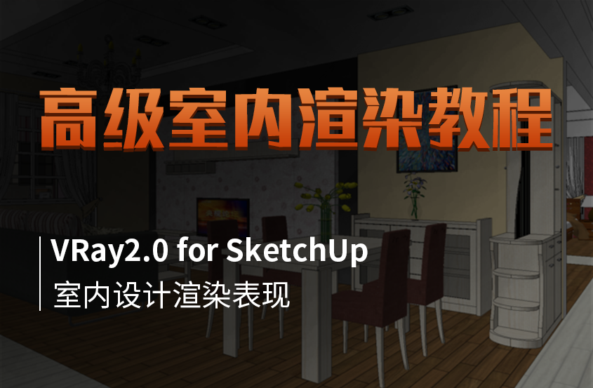VRay2.0 for SketchUp 高级室内渲染教程