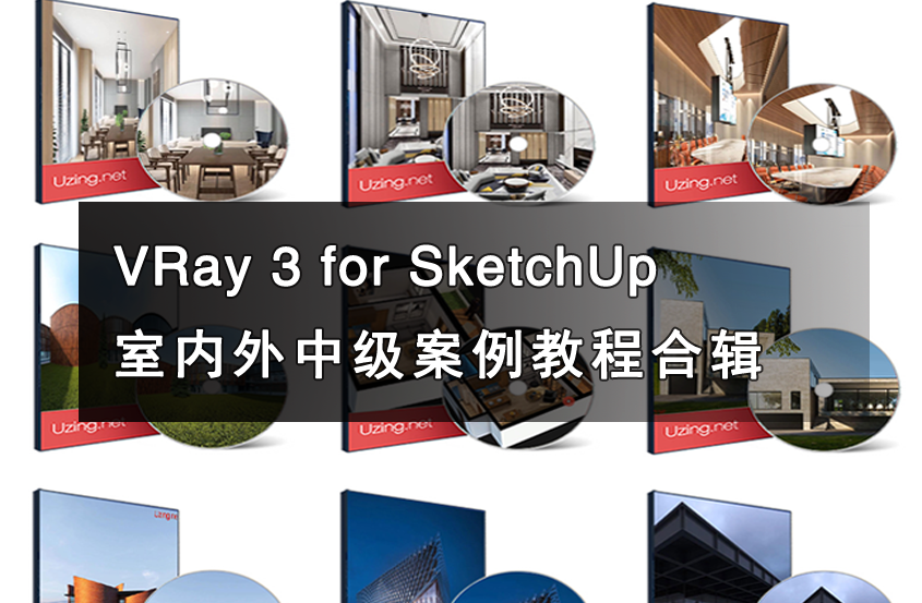 VRay 3 for SketchUp室内外中级案例教程合辑