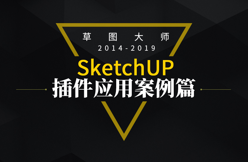 SketchUp草图大师插件使用教程