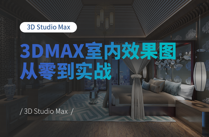 3DMax+VRay室内效果图从零基础到实战教程