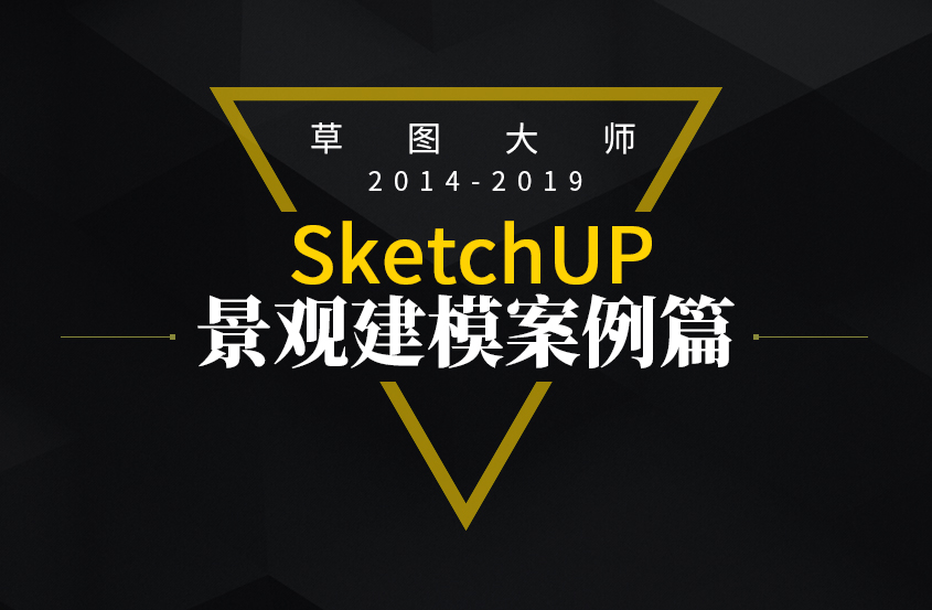 SketchUp草图大师园林景观建模教程