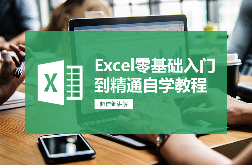 Excel零基础入门到精通自学教程