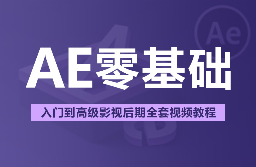 全套AE零基础入门到高级中文高清影视后期教程
