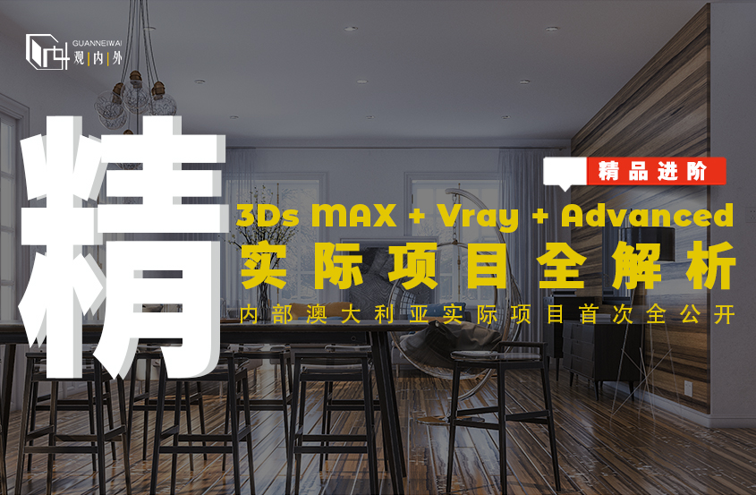 3DMAX+Vray+Advanced实际项目全解析精品课程